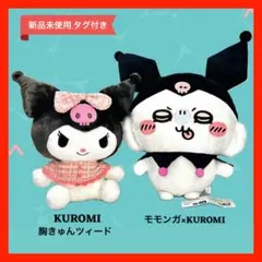 ちいかわ BIGぬいぐるみ＊クロミ／モモンガ×クロミ＊サンリオキャラクターズ