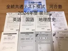 河合塾 2024年 第1回 全統共通テスト模試問題 英語 國語 地理歷史 解答
