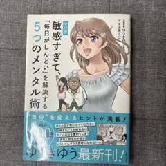 マンガ 敏感すぎて、「毎日がしんどい」を解決する5つのメンタル術