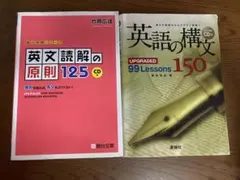 英文読解の原則125 英語の構文150 CDなし　英語の構文解答なし　英語