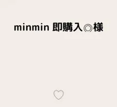 minmin 即購入◎様