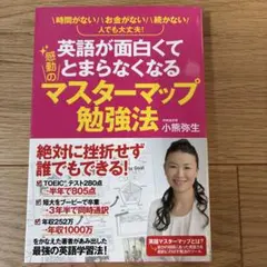 英語が面白くてとまらなくなるマスターマップ勉強法　小熊弥生