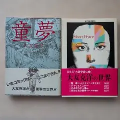大友克洋 初版本 2冊セット『童夢』『ショート・ピース』帯付き