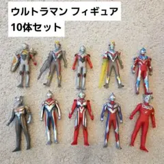 激レア ウルトラマンフィギュア 10体セット 廃盤