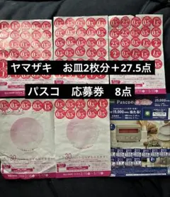 ヤマザキ　春のパンまつり　2皿分　パスコ　春フェス　応募券　セット