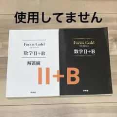 Focus Gold 数学 II+B 4th Edition