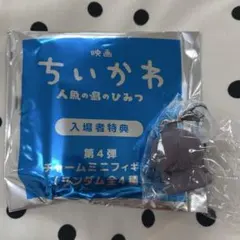 ちいかわ 映画 人魚の島のひみつ 入場者特典 めじるしアクセサリー　特典