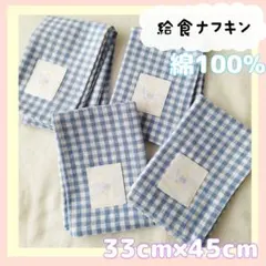 給食ナフキン　ギンガムチェック　綿100%　入園準備　入学準備　ランチョマット
