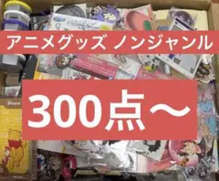 アニメグッズ ノンジャンル 大量まとめ売り