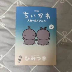 映画ちいかわ 人魚の島のひみつ 入場者特典 ひみつ本