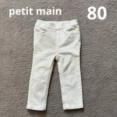petit main コーデュロイストレッチパンツ　男女兼用　スキニー　80cm