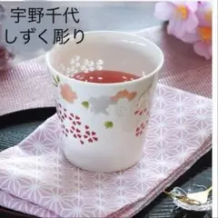 ニ明商店 しずく彫り 宇野千代 花あかりロックグラス 桜柄 陶器