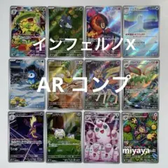 インフェルノX AR コンプ