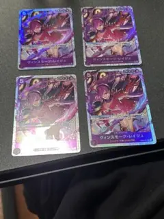 ヴィンスモーク•レイジュSR4枚まとめ売り