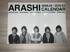 ARASHI 2009-2010 カレンダー　シール付き