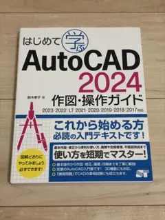 はじめて学ぶ AutoCAD 2024 作図・操作ガイド