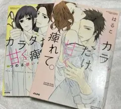 さわちゃん様専用はるこ　カラダだけ、甘く痺れて。2冊セット