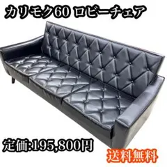【極美品】カリモク60 ロビーチェア 3シーター スタンダードブラック 高級のサムネイル