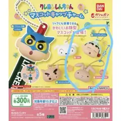 マスコットキャップチャーム　クレヨンしんちゃん 2種セット
