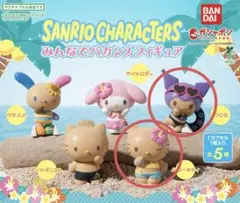 サンリオ　みんなでバカンス　フィギュア　ガチャ　ガシャポン　バンダイ