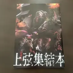鬼滅の刃　上弦集結本