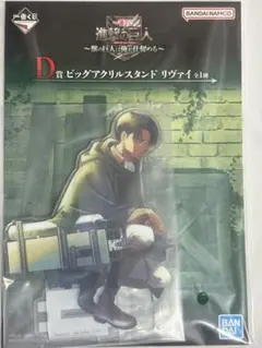 一番くじ 進撃の巨人 ビッグアクリルスタンド D賞 リヴァイ＆H賞アクスタ