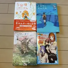 5分後に意外な結末　他3冊セット