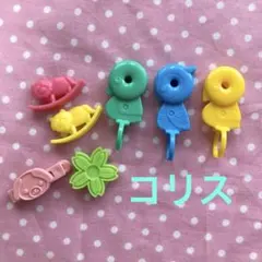 コリス　ラムネ　おまけ　おもちゃ　レトロのサムネイル