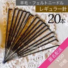 【フェルトニードル・レギュラー針・20本】羊毛フェルト【匿名配送】フェルティング
