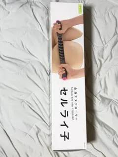 La.VIE セルライ子 全身エステローラー