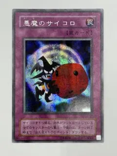 遊戯王　悪魔のサイコロ　PSA10 シークレット 2025年最新】悪魔のサイコロの人気アイテム - メルカリ