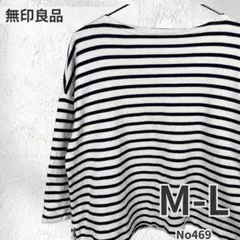 無印良品 ボーダーカットソー 七分袖 ML ボートネック ホワイト ネイビー