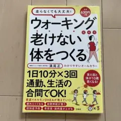 ウォーキングだけで老けない体をつくる 走らなくても大丈夫!