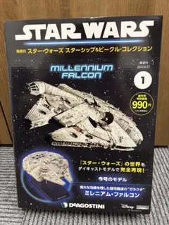【新品未使用】デアゴスティーニ スターウォーズ ミレニアムファルコンのサムネイル