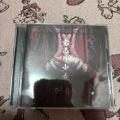 gulu gulu 宙吊り少女　つがい盤