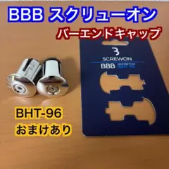 BBB エンドキャップ スクリューオン BHT-96 シルバーのサムネイル