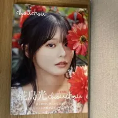 2026年最新】椛島光 1st写真集の人気アイテム - メルカリ