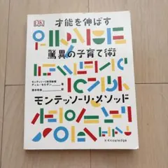 才能を伸ばす驚異の子育て術 モンテッソーリ・メソッド