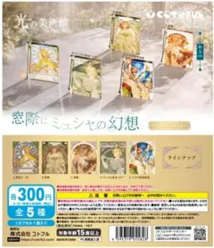 光の美術館 窓際にミュシャの幻想　アクリルコレクション　コンプリート