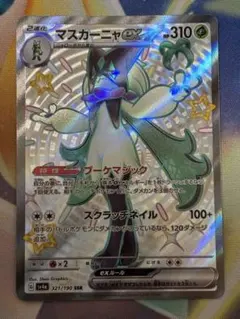 2026年最新】マスカーニャex SSRの人気アイテム - メルカリ
