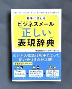 相手に伝わるビジネスメール「正しい」表現辞典 : 「言いたいこと」が、すぐに見…