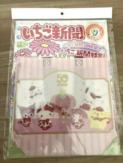 いちご新聞　付録付き　ハローキティ　ポムポムプリン　シナモン　マイメロディ