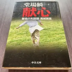 献心 警視庁失踪課・高城賢吾