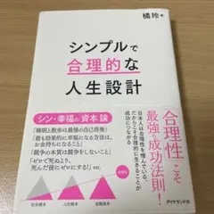 シンプルで合理的な人生設計
