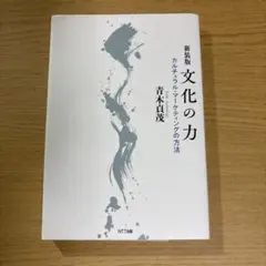 文化の力 カルチュラル・マーケティングの方法