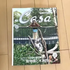 Casa BRUTUS 2026年9月号 動物園と水族館　あいみょん