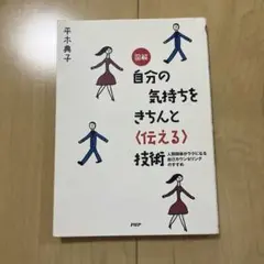 自分の気持ちをきちんと伝える技術