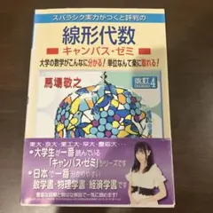 スバラシク実力がつくと評判の線形代数キャンパス・ゼミ : 大学の数学がこんなに…