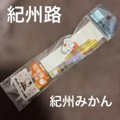 ご当地キティ シャーペン 紀州路