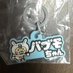 B賞　バブモちゃん　チャーム　ミニモニ。25周年あそーとコレクション　ガチャ